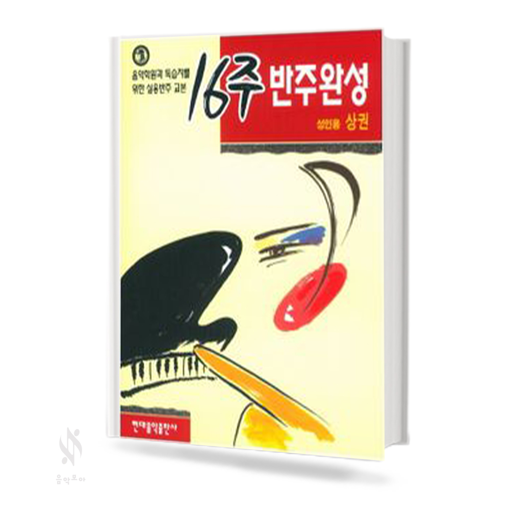 성인용 16주 반주 완성 (상,하) [선택구매]
