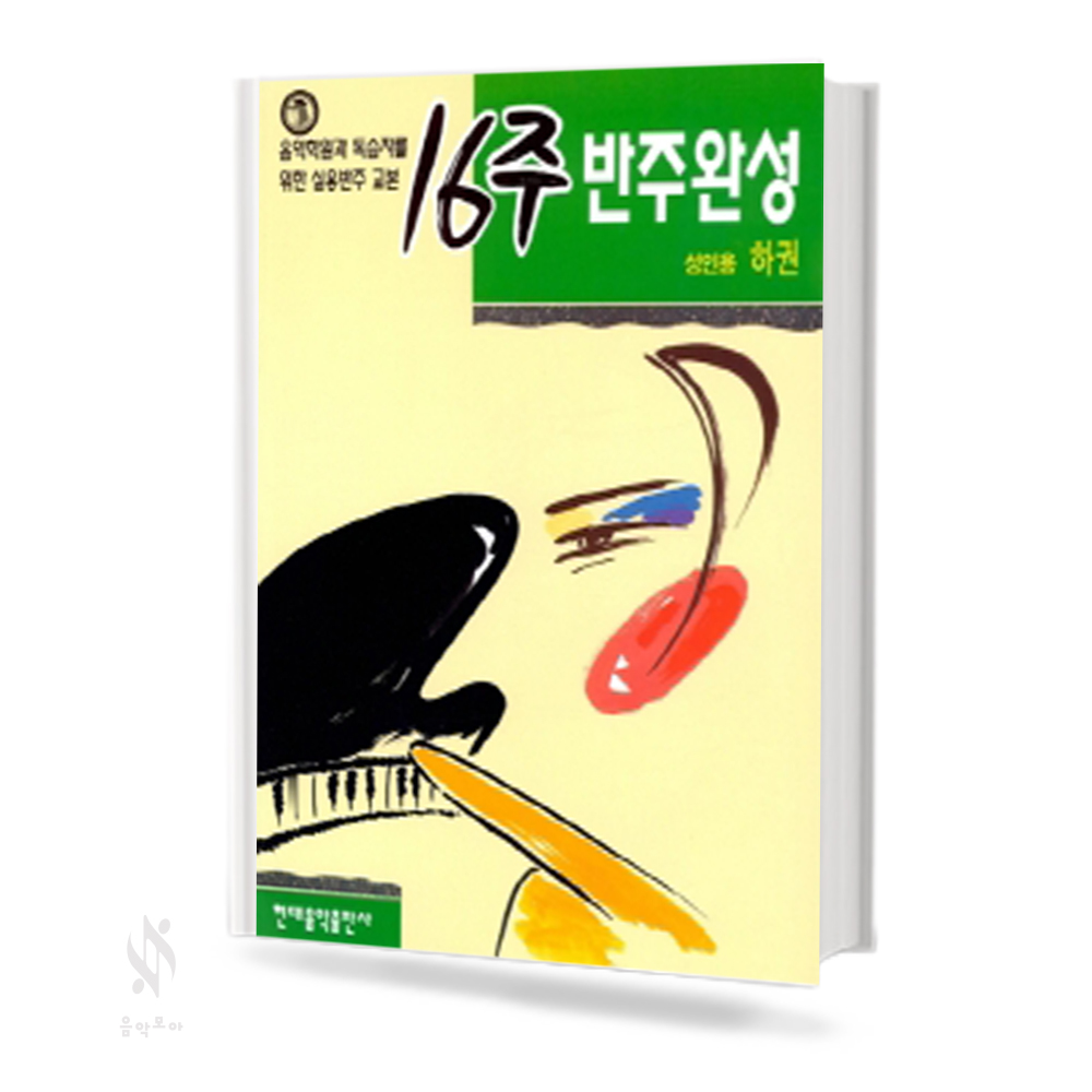 성인용 16주 반주 완성 (상,하) [선택구매]