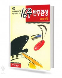 성인용 16주 반주 완성 (상,하) [선택구매]