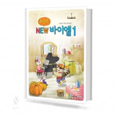 포인트 NEW 바이엘 1~4 [선택구매]