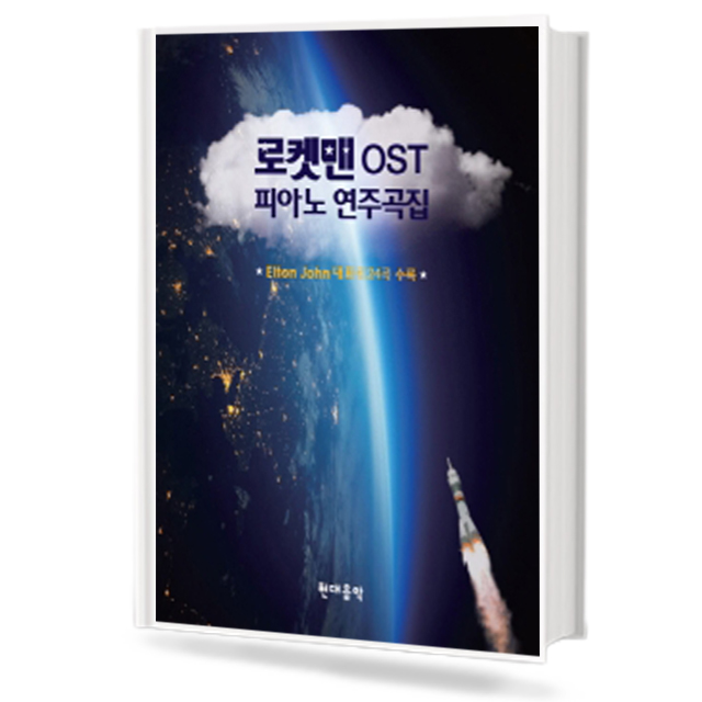 로켓맨 OST 피아노 연주곡집