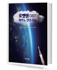 로켓맨 OST 피아노 연주곡집