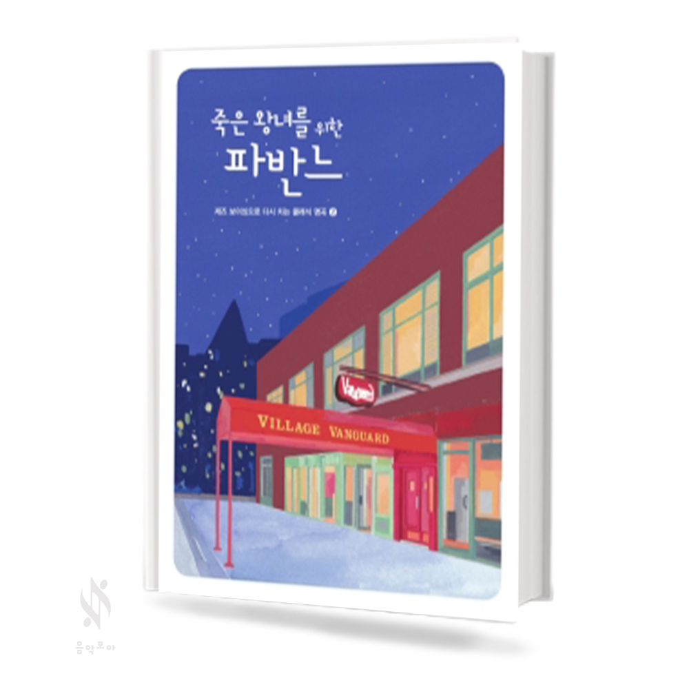 재즈인클래식 (유모레스크 / 죽은왕녀를위한파반느) [선택구매]
