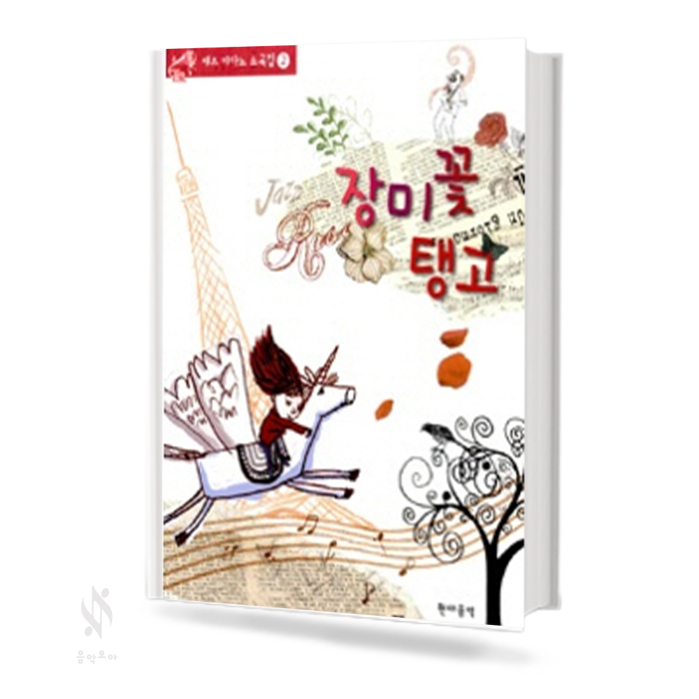 재즈 피아노 소곡집 (빗방울폴카/장미꽃탱고) [선택구매]