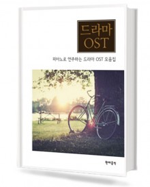 피아노로 연주하는 드라마 OST 모음집