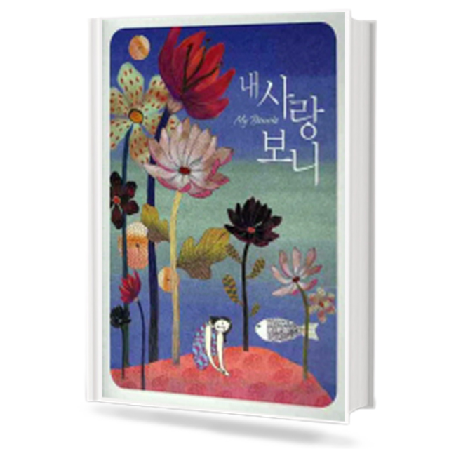 피아노 솔로 : 내사랑 보니