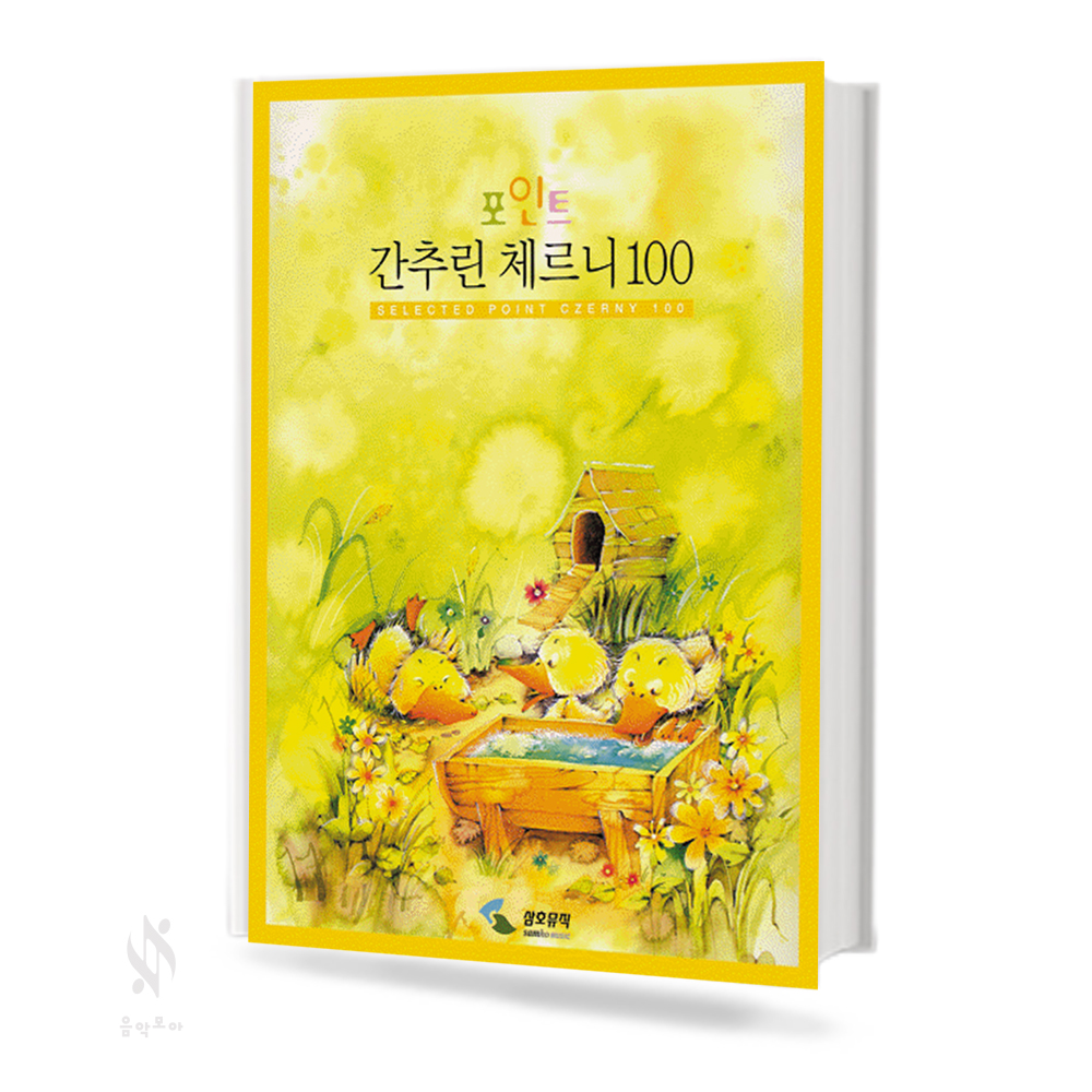 포인트 간추린 체르니 (100,30,40) [선택구매]