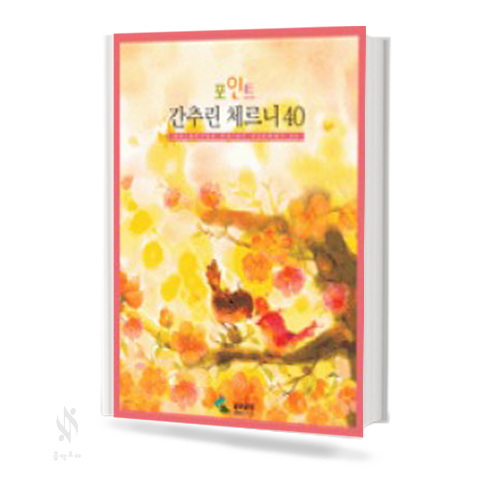 포인트 간추린 체르니 (100,30,40) [선택구매]
