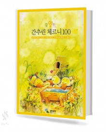 포인트 간추린 체르니 (100,30,40) [선택구매]
