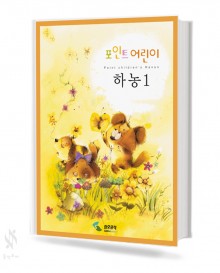 포인트 어린이 하농 1~2 [선택구매]
