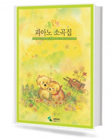 포인트 피아노 소곡집 (무선,스프링) [선택구매]
