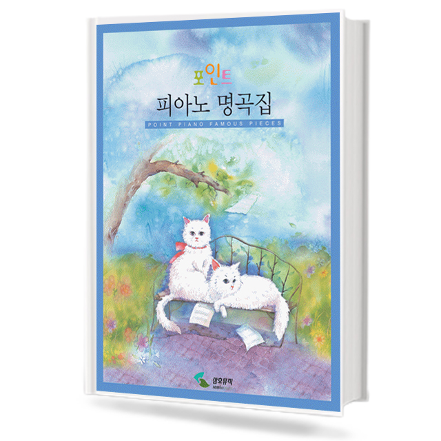 포인트 피아노 명곡집 (무선,스프링) [선택구매]