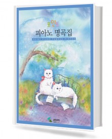 포인트 피아노 명곡집 (무선,스프링) [선택구매]