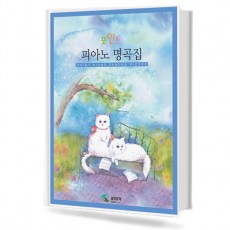 포인트 피아노 명곡집 (무선,스프링) [선택구매]