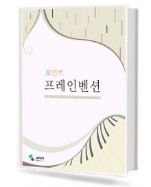 포인트 프레인벤션