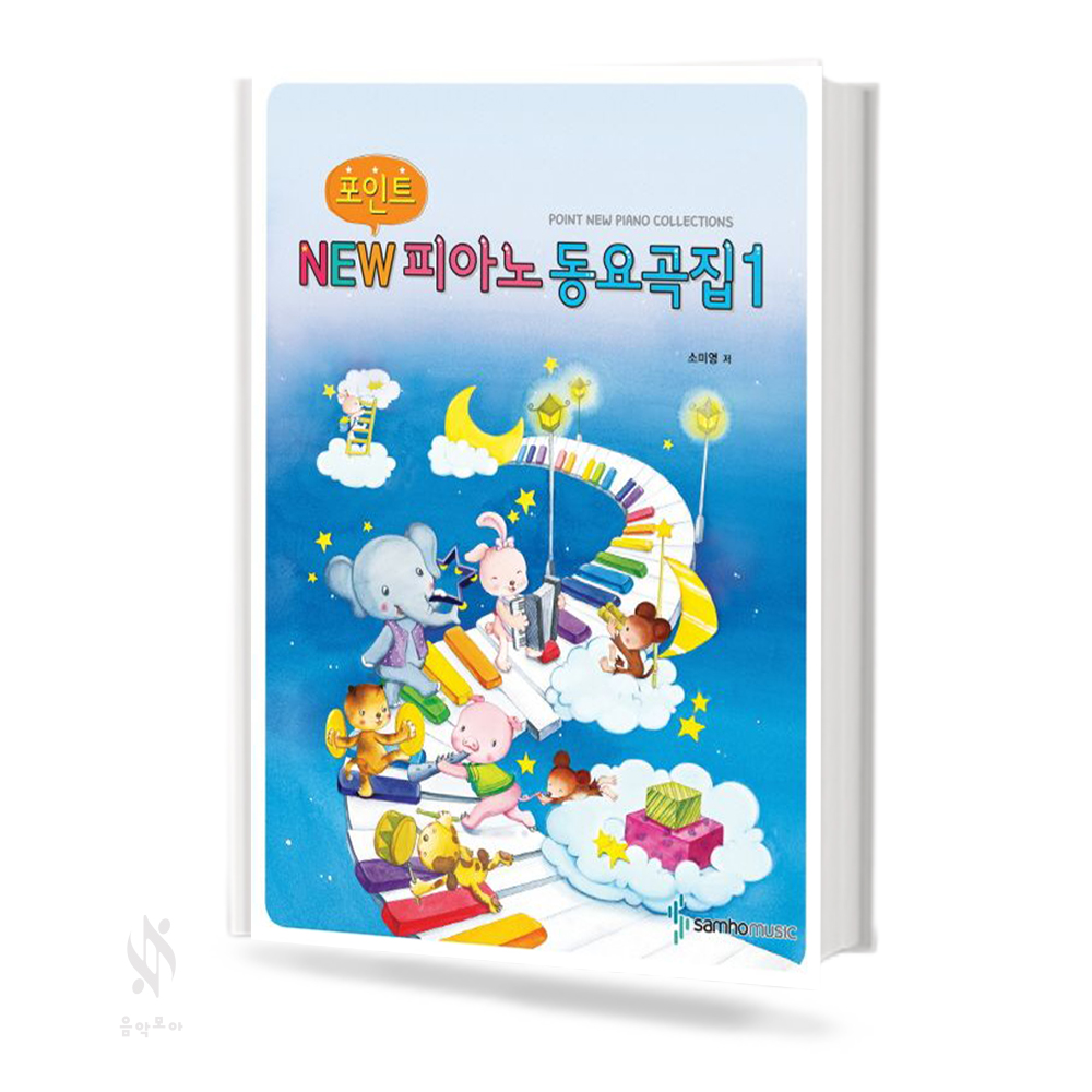 포인트 NEW 피아노 동요집 1~2 [선택구매]