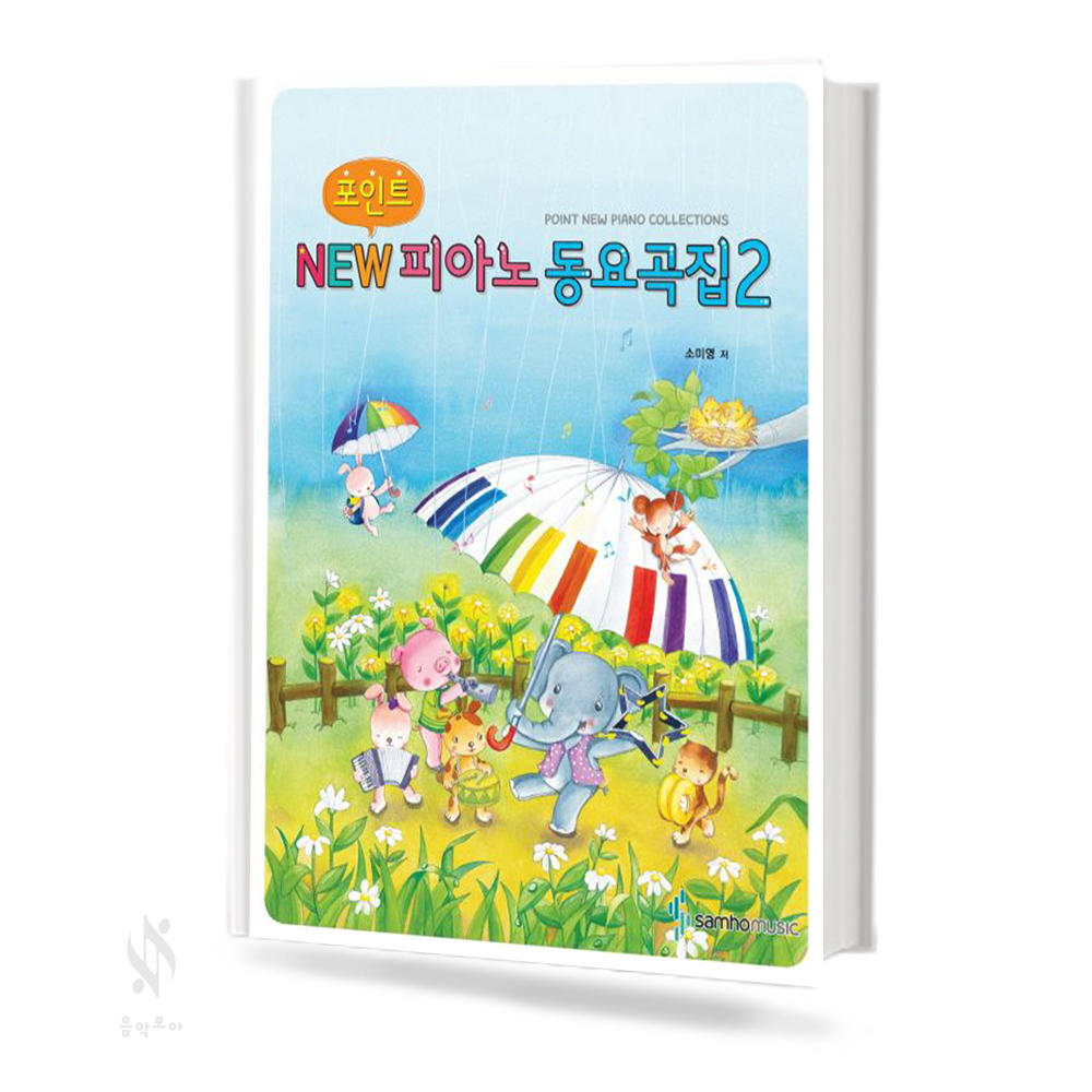 포인트 NEW 피아노 동요집 1~2 [선택구매]
