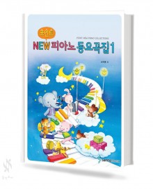 포인트 NEW 피아노 동요집 1~2 [선택구매]