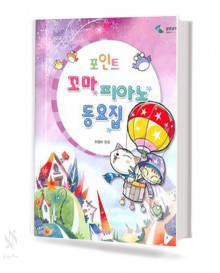포인트 피아노 동요집 (꼬마,어린이,동요집) [선택구매]
