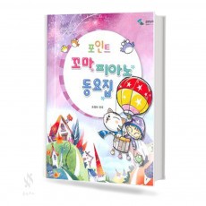 포인트 피아노 동요집 (꼬마,어린이,동요집) [선택구매]