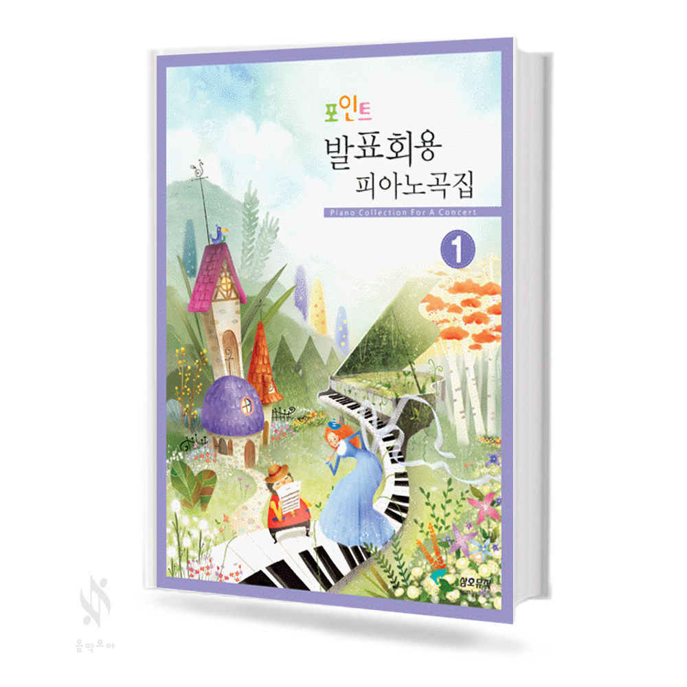 포인트 발표회용 피아노곡집 1~2 [선택구매]