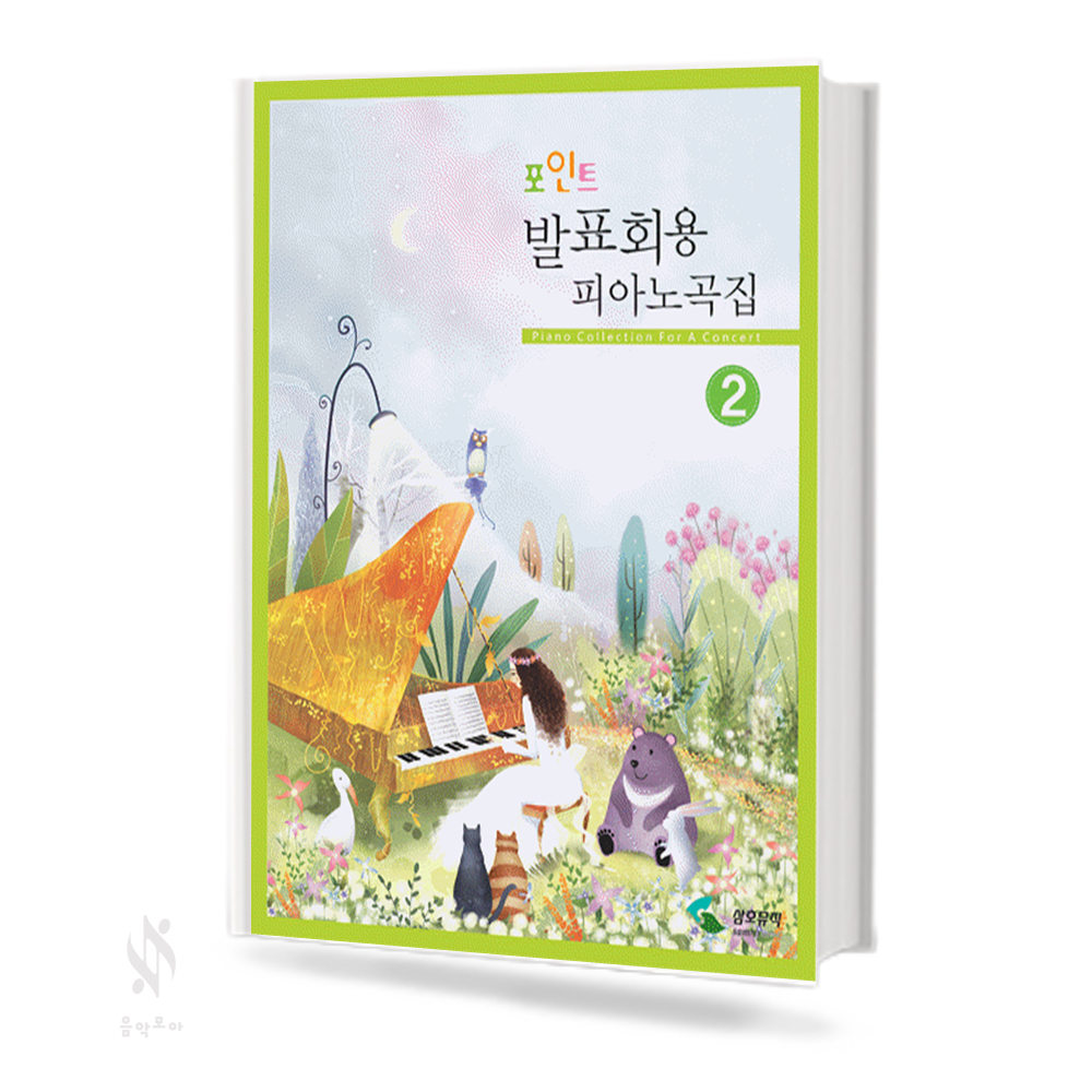 포인트 발표회용 피아노곡집 1~2 [선택구매]