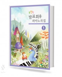 포인트 발표회용 피아노곡집 1~2 [선택구매]