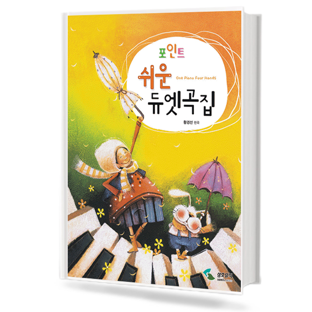 포인트 쉬운 듀엣곡집