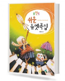 포인트 쉬운 듀엣곡집