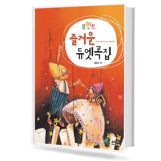 포인트 즐거운 듀엣곡집