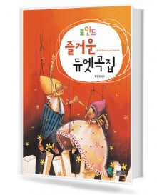 포인트 즐거운 듀엣곡집