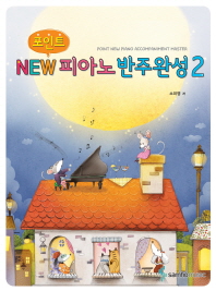 포인트 NEW 피아노 반주완성 1~4 [선택구매]