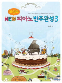 포인트 NEW 피아노 반주완성 1~4 [선택구매]