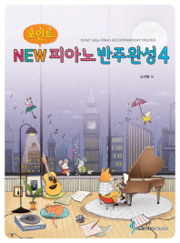 포인트 NEW 피아노 반주완성 1~4 [선택구매]