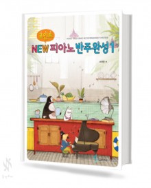 포인트 NEW 피아노 반주완성 1~4 [선택구매]