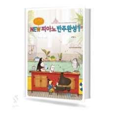 포인트 NEW 피아노 반주완성 1~4 [선택구매]