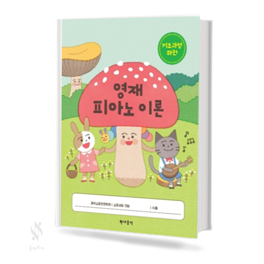 영재 피아노 이론 기초과정 (상,하)