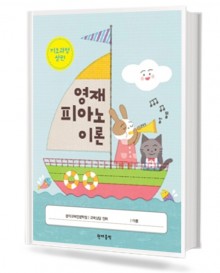 영재 피아노 이론 기초과정 (상,하)