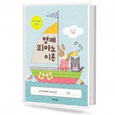 영재 피아노 이론 기초과정 (상,하)