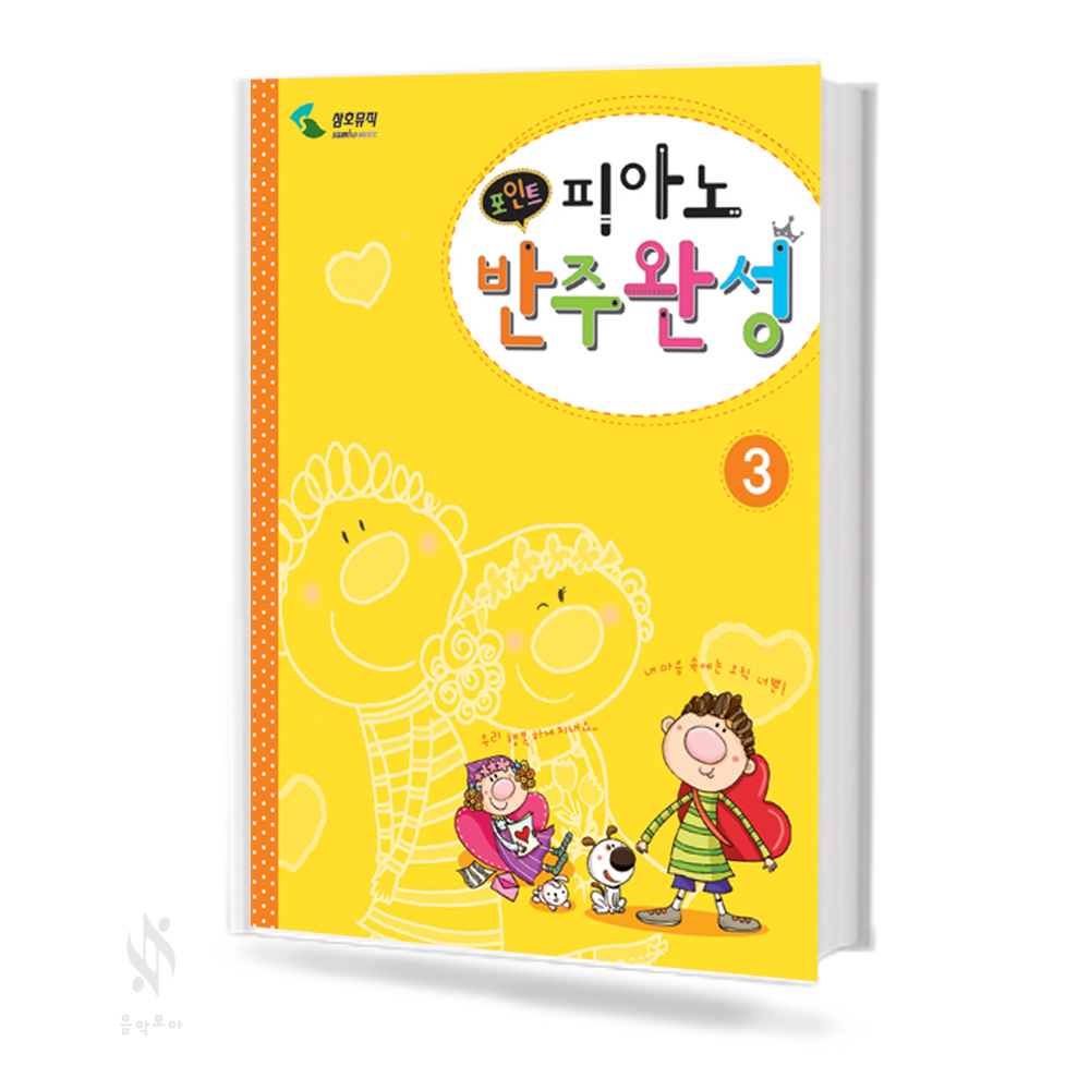 포인트 피아노 반주 완성 1~4 [선택구매]