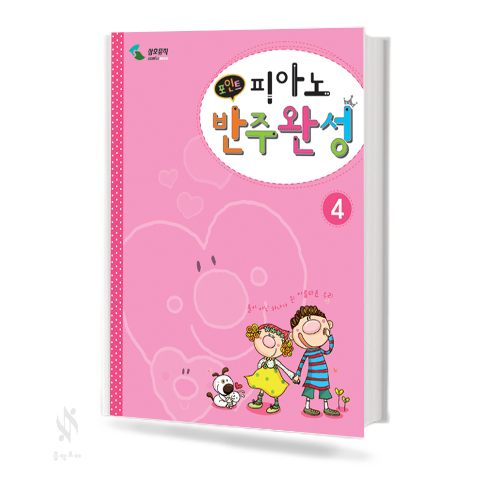포인트 피아노 반주 완성 1~4 [선택구매]