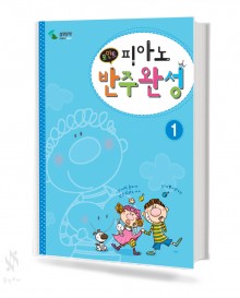 포인트 피아노 반주 완성 1~4 [선택구매]