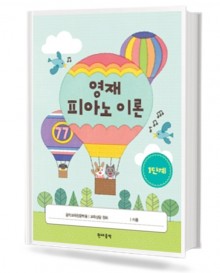 영재 피아노 이론 1~5 [선택구매]