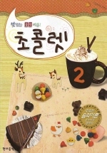 맛있는 음악이론 초콜렛 1~13 [선택구매]