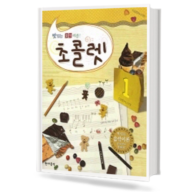 맛있는 음악이론 초콜렛 1~13 [선택구매]