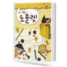 맛있는 음악이론 초콜렛 1~13 [선택구매]