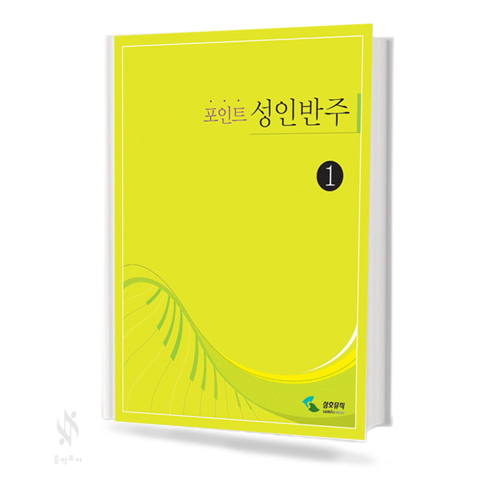 포인트 성인 반주 1~3