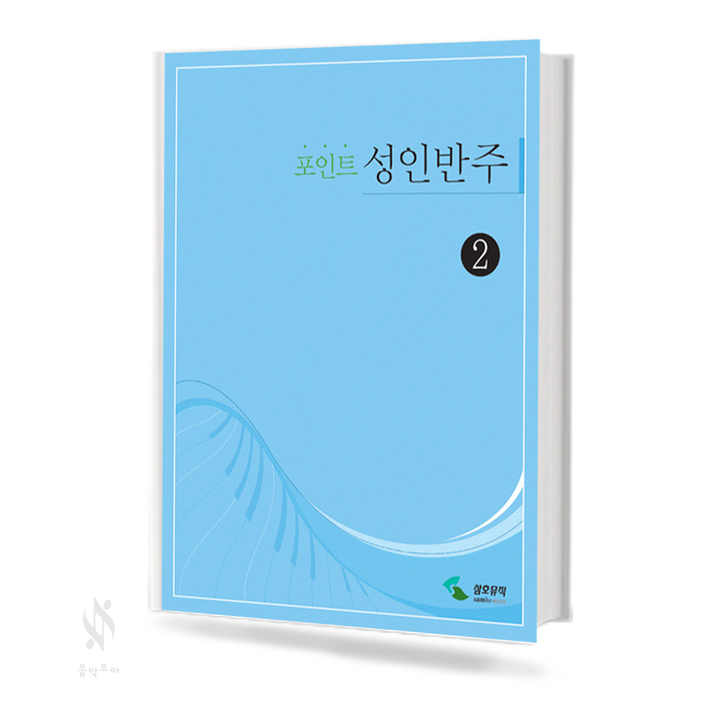 포인트 성인 반주 1~3