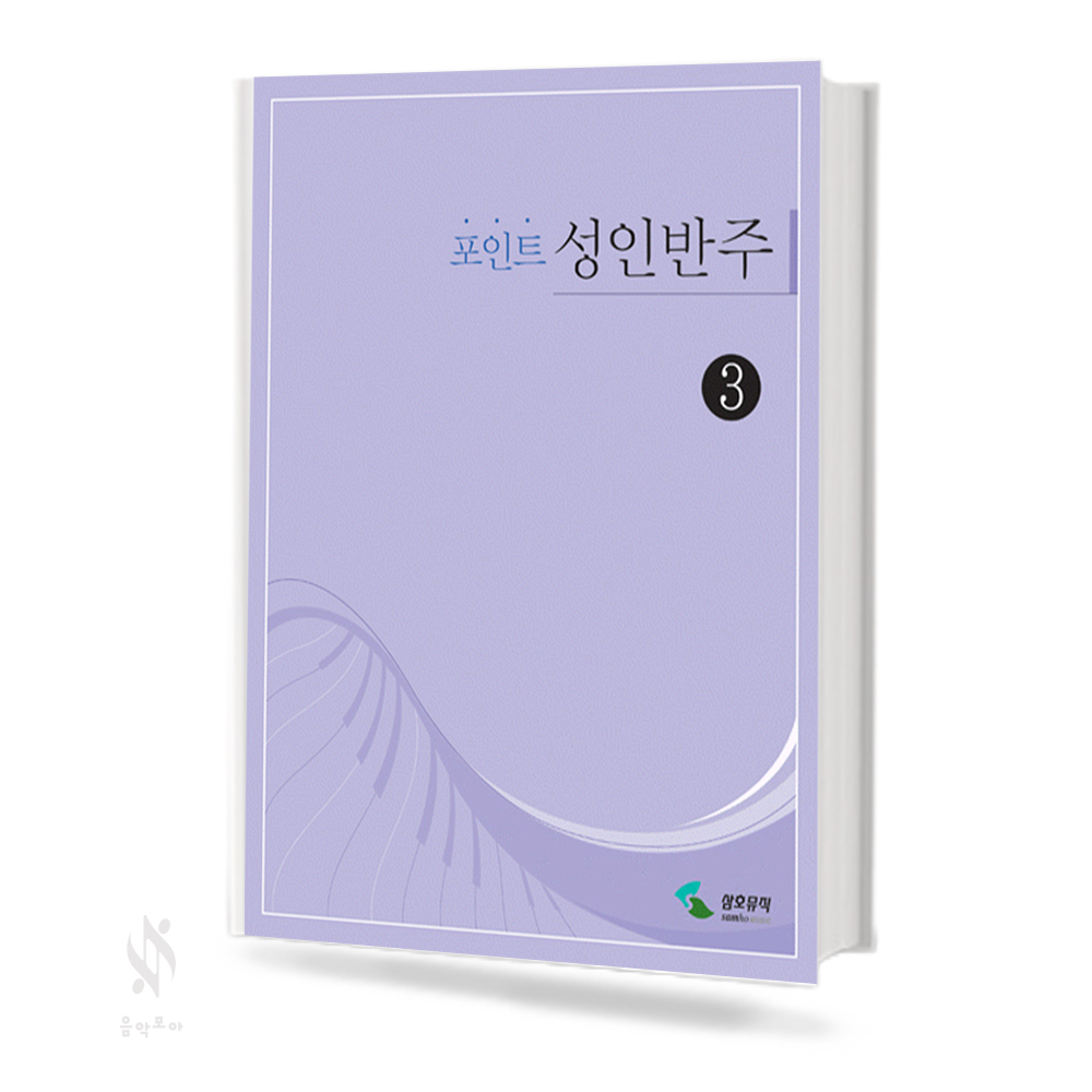 포인트 성인 반주 1~3
