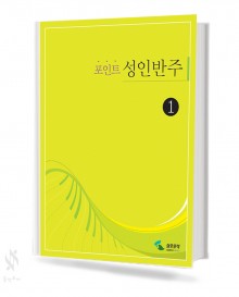 포인트 성인 반주 1~3